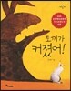 토끼가 커졌어!