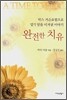완전한 치유