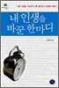 내 인생을 바꾼 한마디