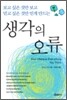 생각의 오류