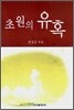 초원의 유혹