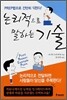 논리적으로 말하는 기술