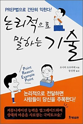 논리적으로 말하는 기술