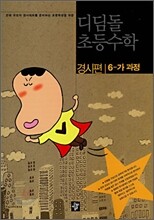 디딤돌 초등수학 경시편 6-가 과정 (2008년)