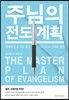 주님의 전도 계획