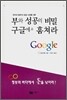 부와 성공의 비밀 구글에서 훔쳐라