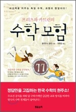 프리츠와 카트린의 수학 모험