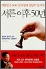 서른 이후 50년