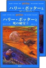 ハリ-.ポッタ-と死の秘寶 上下卷セット