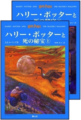 ハリ-.ポッタ-と死の秘寶 上下卷セット