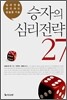 승자의 심리전략 27