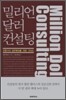 밀리언달러 컨설팅