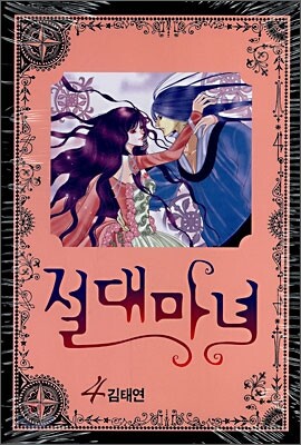 절대마녀 4