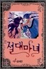 절대마녀 4