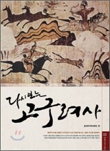 다시 보는 고구려사