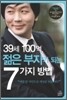 39세 100억, 젊은 부자가 되는 7가지 방법