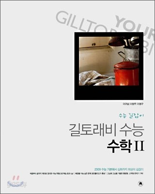 길토래비 수능 수학 2 (2008년)