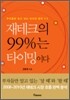재테크의 99%는 타이밍이다