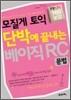 모질게 토익 단박에 끝내는 베이직 RC : 문법