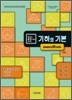 (유난히 설명이 잘된 수학) 기하의 기본 (구:수학의 절반 기하편)