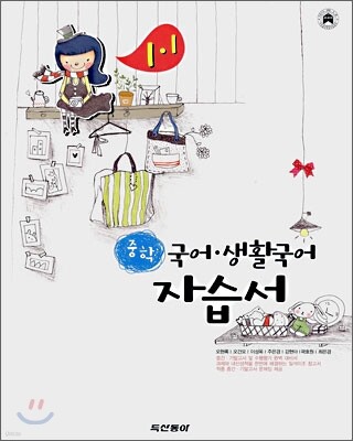 중학 국어·생활국어 자습서 1-1 (2008년)