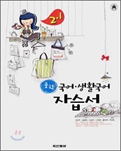 중학 국어·생활국어 자습서 2-1 (2008년)
