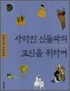 사라진 신들과의 교신을 위하여