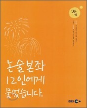 EBS 실전논술 논술본좌 12인방에게 물었습니다 인문계