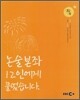 EBS 실전논술 논술본좌 12인방에게 물었습니다 인문계
