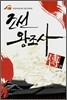 조선왕조사 전