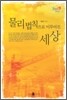 물리법칙으로 이루어진 세상