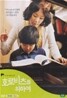 호로비츠를 위하여 (2 Disc) : 2006년작
