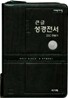 개역개정 주석 없는 큰글 성경전서&21C 찬송가(대/합본/색인/이태리신소재/지퍼/NKR73EL)(15.5*21.5)(흑색)