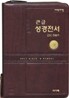 개역개정 주석 없는 큰글 성경전서&21C 찬송가(대/합본/색인/이태리신소재/지퍼/NKR73EL)(15.5*21.5)(다크브라운)