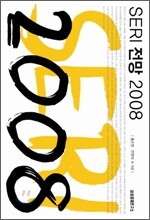 SERI 전망 2008