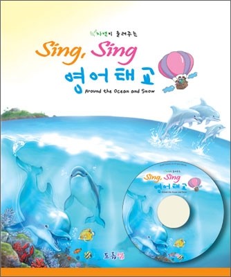 자연이 들려주는 Sing, Sing 영어태교 Around the Ocean and Snow