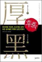 후흑 - 유비처럼 두껍게 조조처럼 검게
