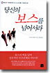당신의 보스를 넘어서라