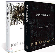 눈먼 자들의 도시 + 눈뜬 자들의 도시 세트