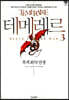 테메레르 3