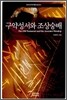 구약성서와 조상숭배