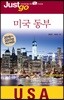 저스트고 미국 동부 USA