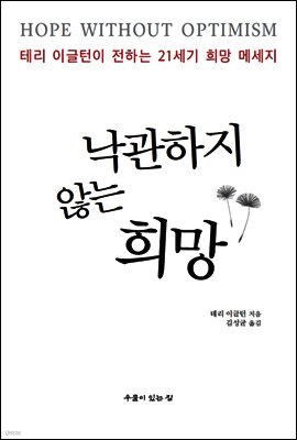 낙관하지 않는 희망