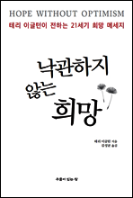 낙관하지 않는 희망