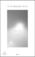 비 고인 하늘을 밟고 가는 일