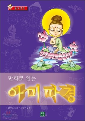 만화로 읽는 아미따경