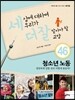 세상에 대하여 우리가 더 잘 알아야 할 교양 46