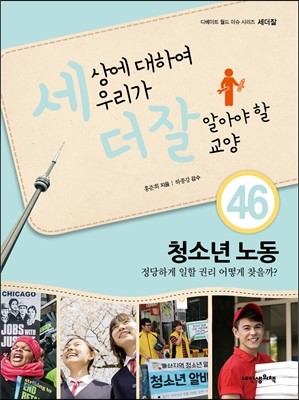 세상에 대하여 우리가 더 잘 알아야 할 교양 46