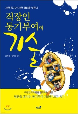 직장인 동기부여의 기술