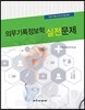 의무기록정보학 실전문제